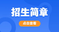 寶雞三和職業(yè)學(xué)院2023年分類考試綜合評價招生章程
