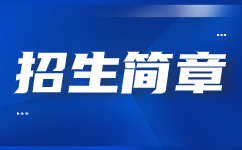 陜西工業(yè)職業(yè)技術(shù)學(xué)院2020年示范高職院校單獨考試招生章程