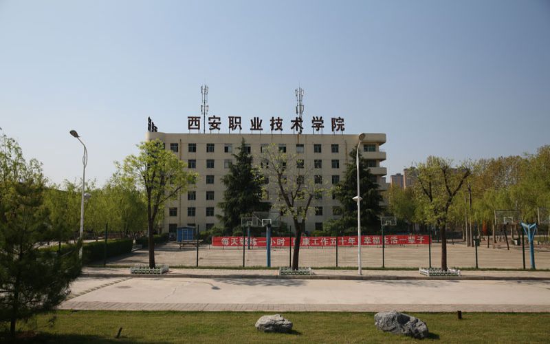 西安職業(yè)技術(shù)學(xué)院單招考試