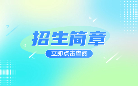 陜西國防工業(yè)職業(yè)技術(shù)學(xué)院2024年單獨(dú)考試招生簡章