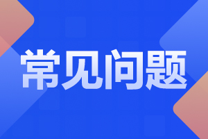 陜西鐵路工程職業(yè)技術(shù)學(xué)院2024年單獨(dú)考試常見問題