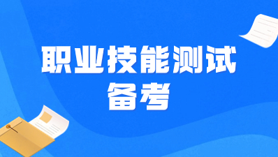 2023年陜西高職單招職業(yè)技能測(cè)試如何備考？