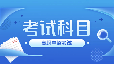陜西高職分類考試考那些科目？