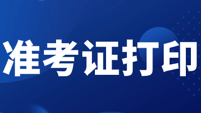 陜西高職單獨(dú)考試準(zhǔn)考證打印方法