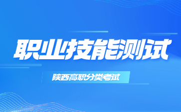 陜西高職單招職業(yè)技能測(cè)試