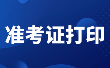 陜西高職單招準(zhǔn)考證打印方法