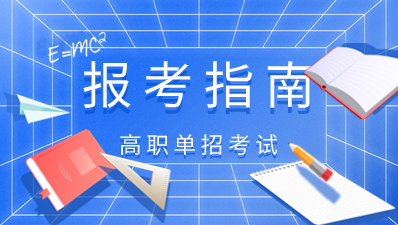 陜西高職單招招生專業由那些值得推薦？