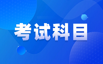陜西綜合評價招生考試科目有哪些？