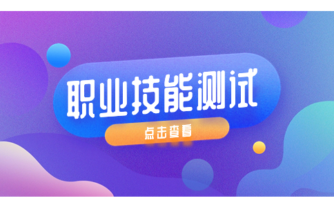 陜西單招職業(yè)技能測(cè)試方式是怎樣的?