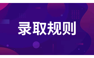 西安電力高等?？茖W校高職單招錄取規則