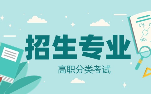 陜西高職單招考試可以報(bào)考專業(yè)（部分特色專業(yè)）