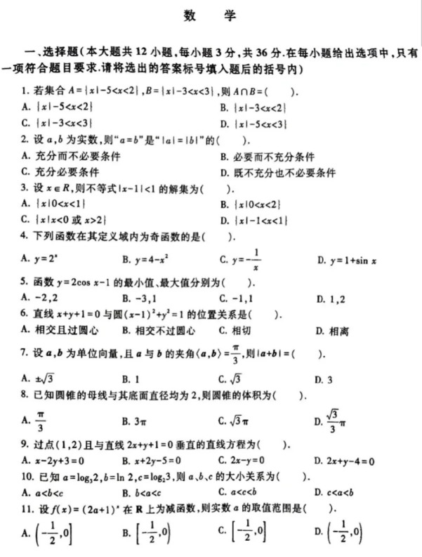 陜西高職單招考試數(shù)學
