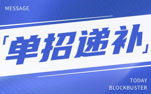 西安鐵路職業技術學院2024年單招遞補預錄取報名公告