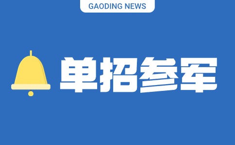 陜西單招考生可以參軍嗎？